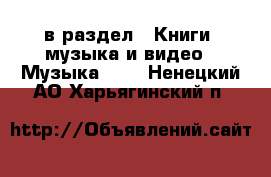  в раздел : Книги, музыка и видео » Музыка, CD . Ненецкий АО,Харьягинский п.